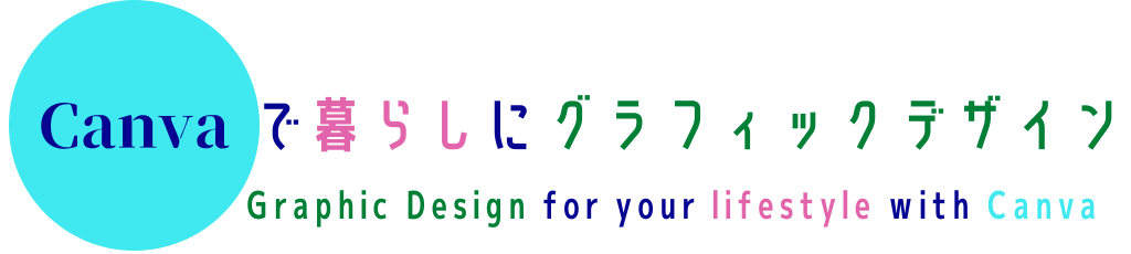 Canvaで暮らしにグラフィックデザイン&ライフデザイン